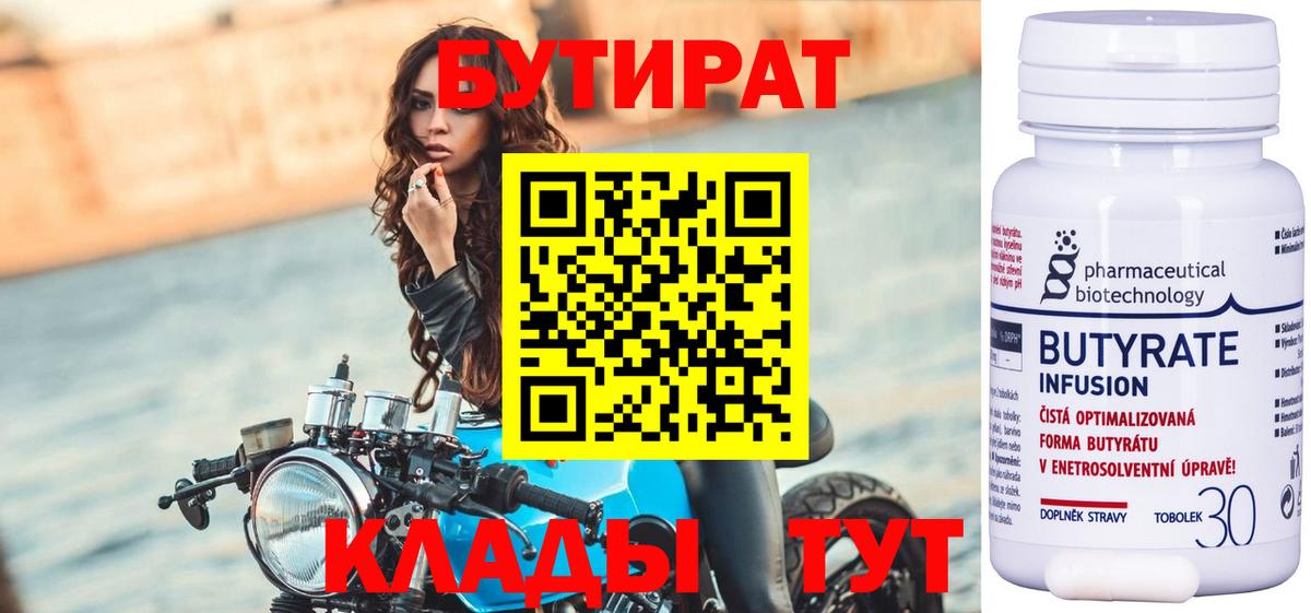 БУТИРАТ  Бутират оксибутират  Вход с VPN  Углич 